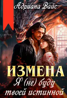 Обложка книги Измена. Я (не) буду твоей истинной