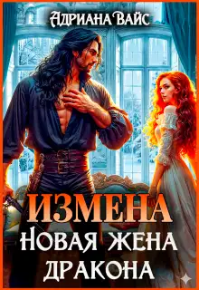 Обложка книги Измена. Новая жена дракона