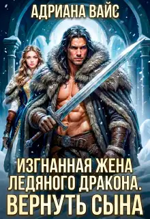 Обложка книги Изгнанная жена ледяного дракона. Вернуть сына!