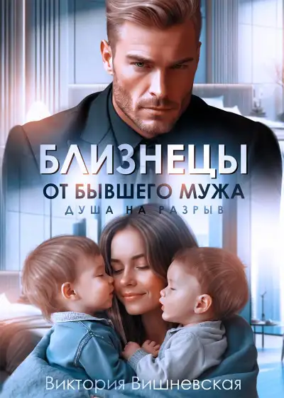Обложка книги Близнецы от бывшего мужа. Душа на разрыв