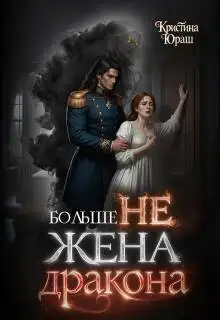 Обложка книги Больше не жена дракона