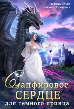 Обложка книги Сапфировое сердце для темного принца драконов