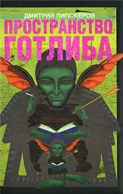 Обложка книги Пространство Готлиба