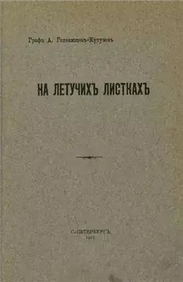 Обложка книги На летучих листках