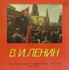 Обложка книги Речи, записанные на граммофонные пластинки в 1919-1921 годах
