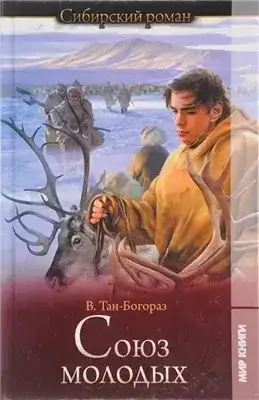Обложка книги Союз молодых