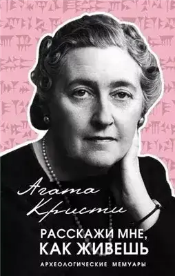 Обложка книги Расскажи мне, как живешь