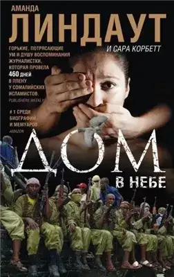 Обложка книги Дом в небе