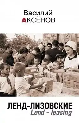 Обложка книги Ленд-лизовские. Lend-leasing