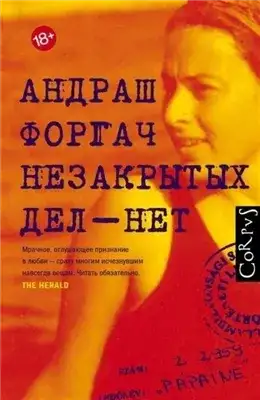 Обложка книги Незакрытых дел-нет