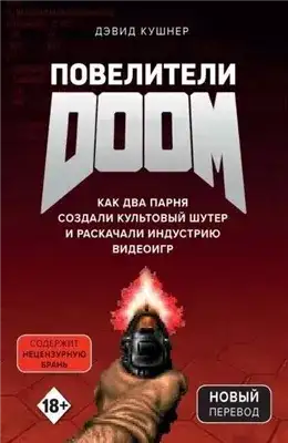 Обложка книги Повелители DOOM. Как два парня создали культовый шутер и раскачали индустрию видеоигр