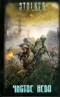 Обложка книги Гек или история мохнатого сталкера