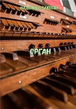 Обложка книги Орган