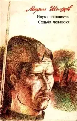 Обложка книги Наука ненависти. Судьба человека