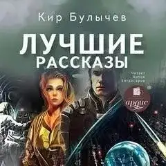 Обложка книги Лучшие рассказы