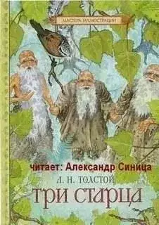Обложка книги Три Старца