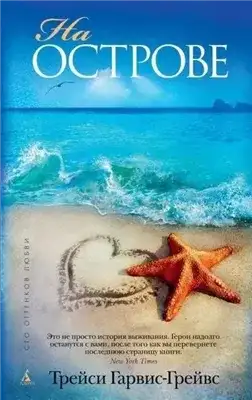Обложка книги На острове