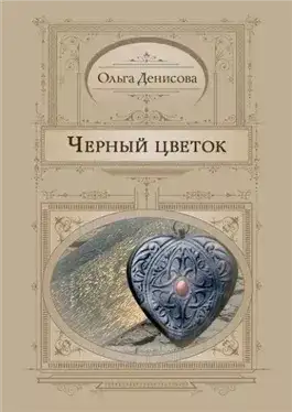 Обложка книги Черный Цветок