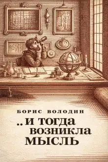 Обложка книги ...И тогда возникла мысль