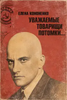 Обложка книги Уважаемые товарищи потомки...