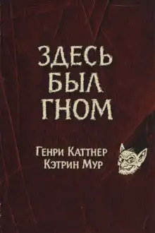 Обложка книги Здесь был гном