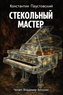 Обложка книги Стекольный мастер