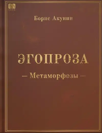 Обложка книги Метаморфозы