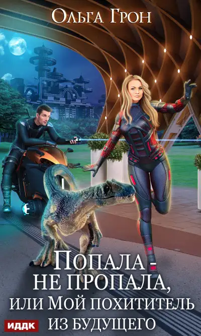 Обложка книги Попала – не пропала, или Мой похититель из будущего