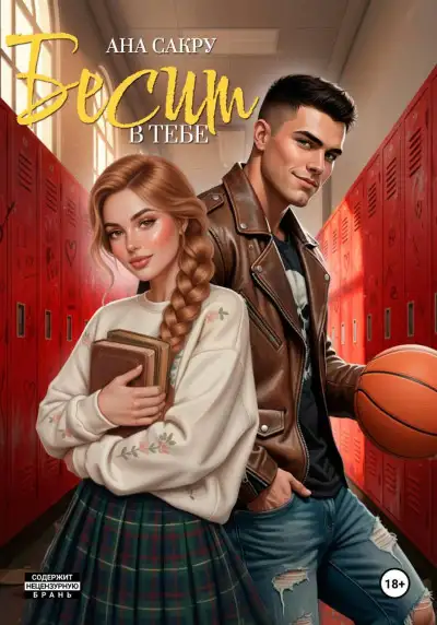 Обложка книги Бесит в тебе