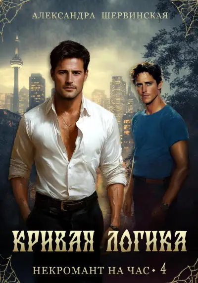 Обложка книги Кривая логика