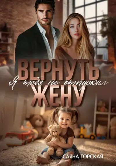 Обложка книги Вернуть жену. Я тебя не отпускал