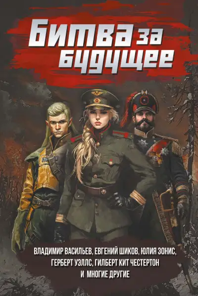 Обложка книги Битва за будущее