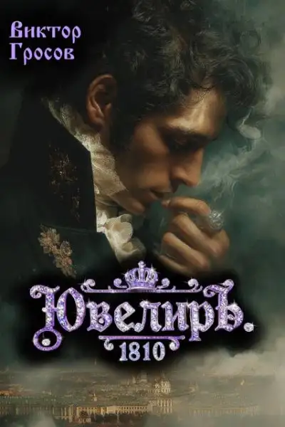 Обложка книги Ювелиръ. 1810