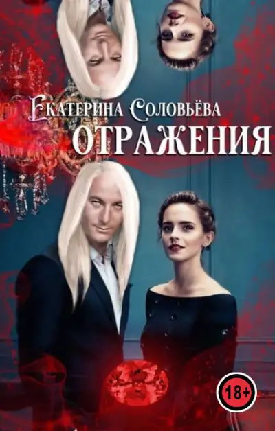 Обложка книги Отражения
