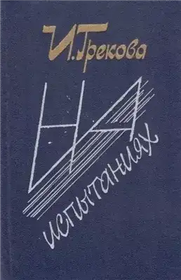 Обложка книги На испытаниях