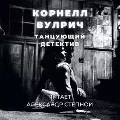 Обложка книги Танцующий детектив
