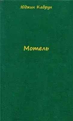 Обложка книги Мотель