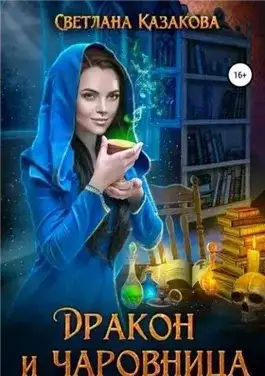 Обложка книги Дракон и чаровница