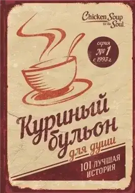Обложка книги Куриный бульон для души. 101 лучшая история