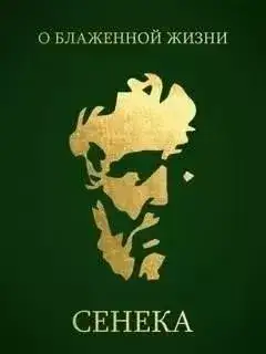 Обложка книги О блаженной жизни