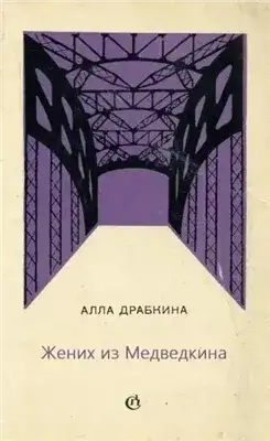 Обложка книги Жених из Медведкина