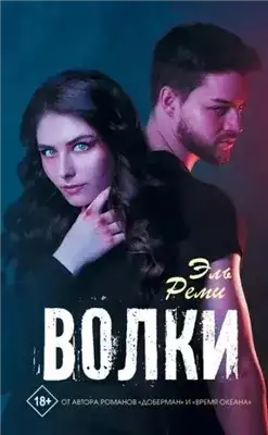 Обложка книги Волки