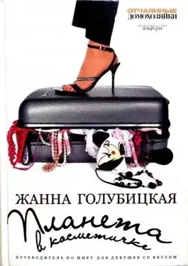 Обложка книги Планета в косметичке. Путеводитель по миру для девушек со вкусом