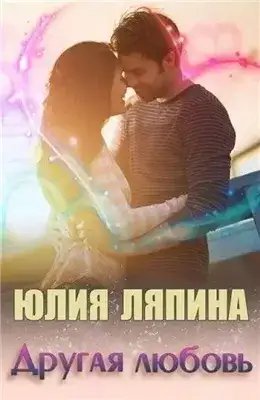 Обложка книги Другая любовь