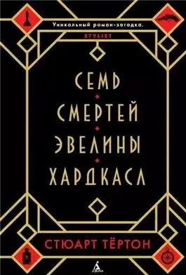 Обложка книги Семь смертей Эвелины Хардкасл