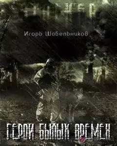 Обложка книги Герои былых времен (S.T.A.L.K.E.R.)
