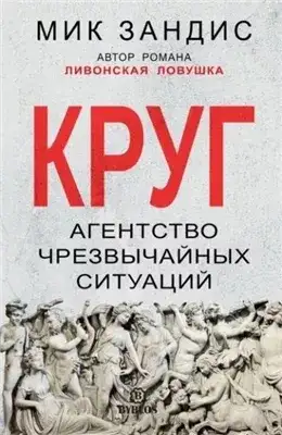 Обложка книги Круг. Агентство чрезвычайных ситуаций