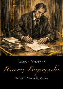 Обложка книги Писец Бартлби