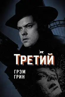 Обложка книги Третий