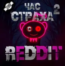 Обложка книги REDDIT #2. Три страшные истории